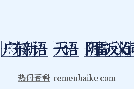 广东新语·天语·阴雷反义词是什么意思的图片